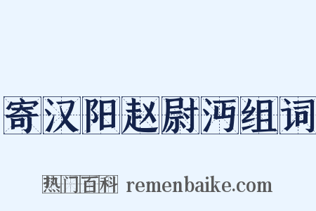 寄汉阳赵尉沔组词是什么意思的图片